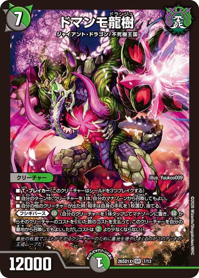 ドマンモ龍樹(DM26SD1X7/13)